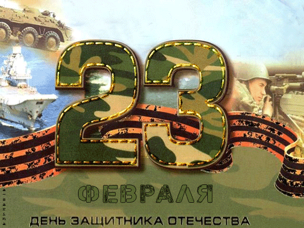 День защитника Отечества~Анимационные блестящие открытки GIF
