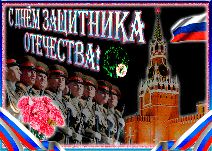 Открытка с 23 февраля - днем защитника отечества~Анимационные блестящие открытки GIF