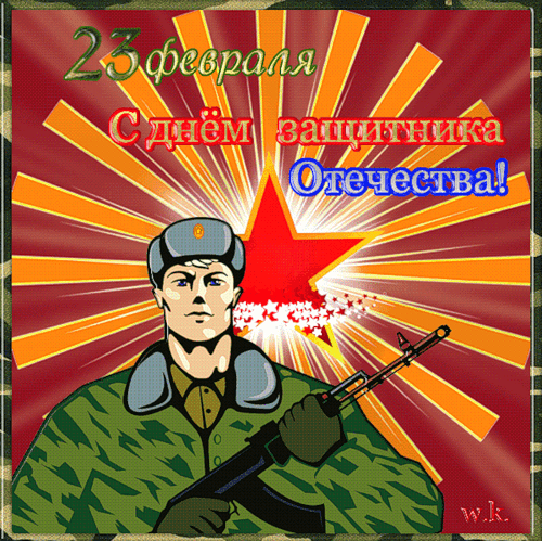 23 февраля с Днём Защитника Отечества!~Анимационные блестящие открытки GIF