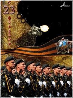 Армия с 23 февраля~Анимационные блестящие открытки GIF