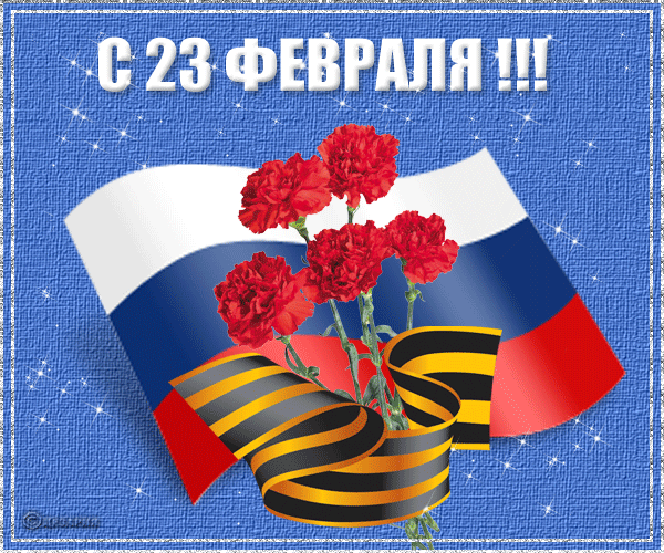 Открытка к празднику День защитника Отечества~Анимационные блестящие открытки GIF