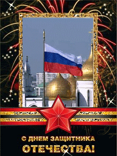 День Защитника Отечества России~Анимационные блестящие открытки GIF