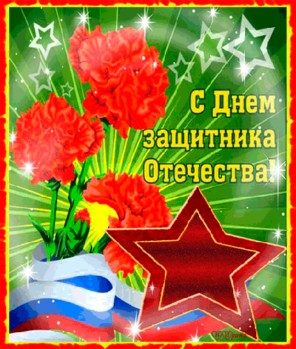 23 февраля - День Защитника Отечества~Анимационные блестящие открытки GIF
