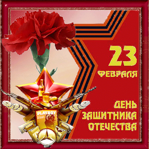 23 февраля день Защитника Отечества~Анимационные блестящие открытки GIF