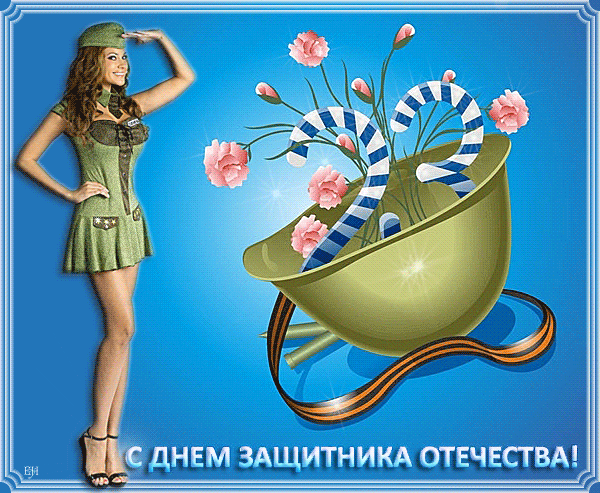 С ДНЕМ ЗАЩИТНИКА ОТЕЧЕСТВА!~Анимационные блестящие открытки GIF