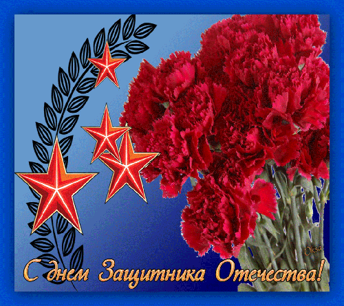 Советские открытки с 23 февраля~Анимационные блестящие открытки GIF