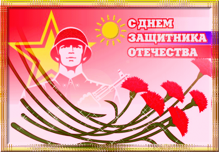 День Защитника Отечества~Анимационные блестящие открытки GIF