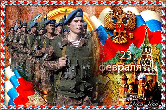 Защитники России~Анимационные блестящие открытки GIF