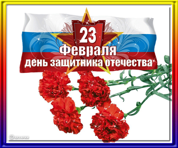 Гвоздики к 23 февраля на фоне флага России~Анимационные блестящие открытки GIF