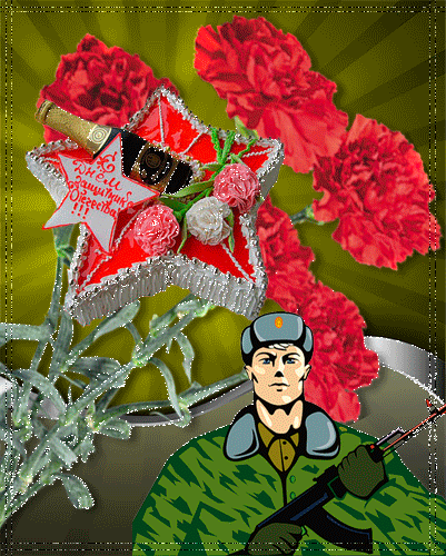 День Защитника Отечества - открытка~Анимационные блестящие открытки GIF