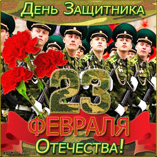 С Днем Защитника Отечества, мужчины!~Анимационные блестящие открытки GIF
