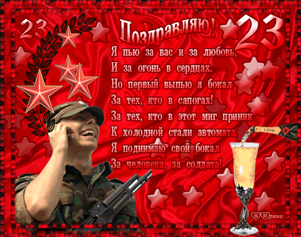 Поздравления Солдату с 23 февраля~Анимационные блестящие открытки GIF