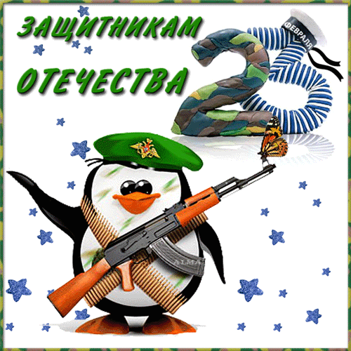 Защитникам Отечества!~Анимационные блестящие открытки GIF