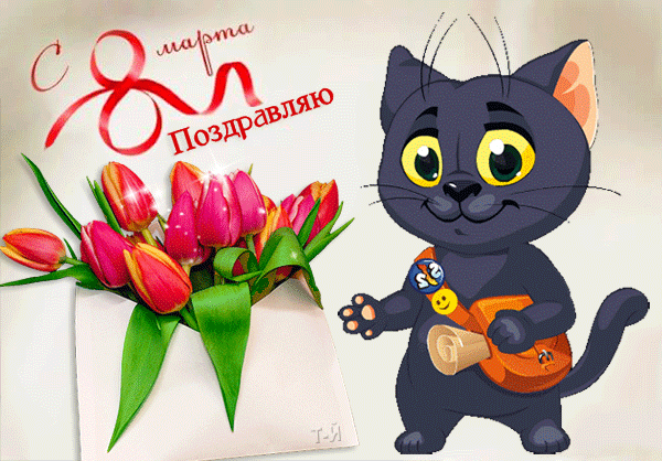 Котенок поздравляет с 8 мартом~Анимационные блестящие открытки GIF