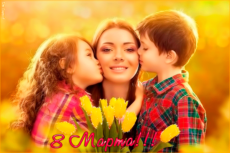 С праздником 8 марта - Мама с детьми~Анимационные блестящие открытки GIF