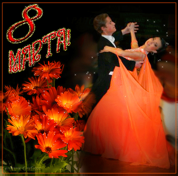 Танцующая пара поздравляет с праздником 8 марта~Анимационные блестящие открытки GIF