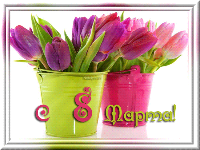 Нежная открытка на 8 марта с букетом цветов~Анимационные блестящие открытки GIF
