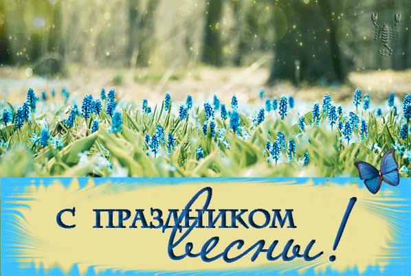 С праздником Весны!~Анимационные блестящие открытки GIF