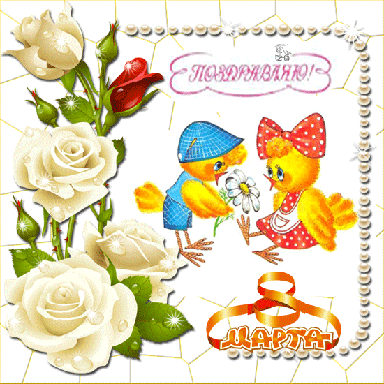Поздравляю c 8 марта~Анимационные блестящие открытки GIF