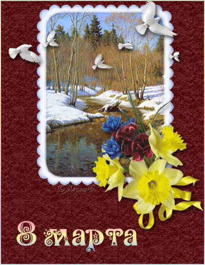 С 8 марта! Счастья, любви и весеннего настроения!~Анимационные блестящие открытки GIF