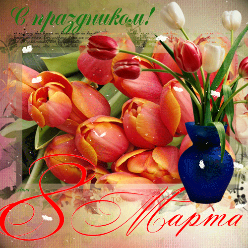 Картинка с тюльпанами к празднику 8 марта~Анимационные блестящие открытки GIF