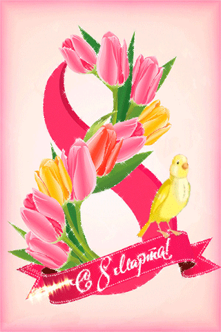 Восьмерка с тюльпанами~Анимационные блестящие открытки GIF