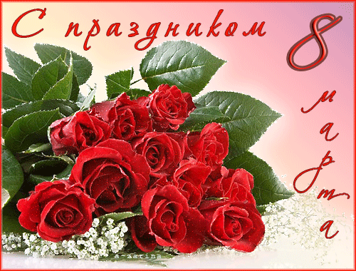 Розы к 8 марта~Анимационные блестящие открытки GIF