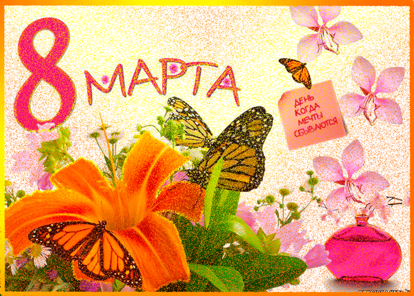 8 Марта~Анимационные блестящие открытки GIF