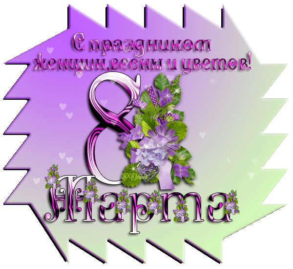 С праздником женщин,весны и цветов!~Анимационные блестящие открытки GIF
