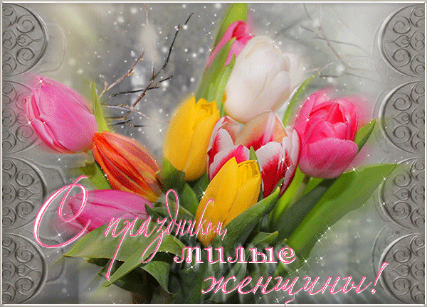 Открытка к 8 марта с цветами~Анимационные блестящие открытки GIF