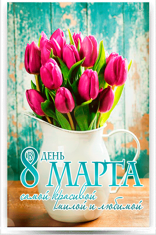 Тюльпаны в день 8 марта~Анимационные блестящие открытки GIF