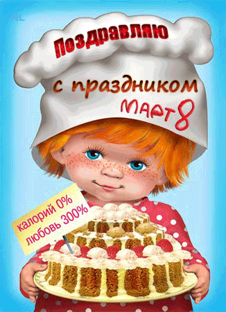 Сладкий торт к празднику 8 марта - 8 марта открытки и картинки
