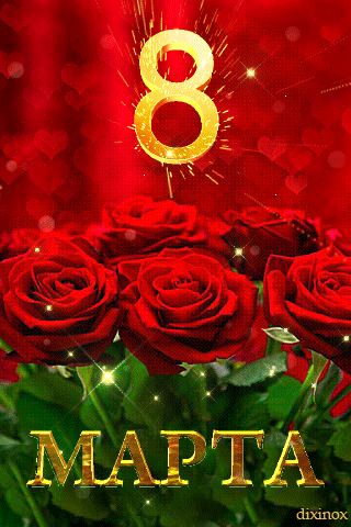 Гифка с розами на 8 марта~Анимационные блестящие открытки GIF