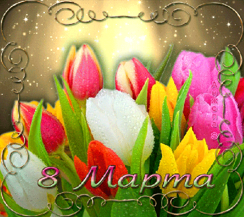 Весенние тюльпаны к 8 Марта~Анимационные блестящие открытки GIF