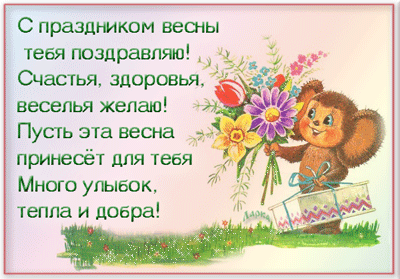 С Праздником Весны тебя я поздравляю!~Анимационные блестящие открытки GIF