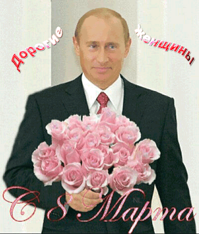 Открытка на 8 марта с Путиным~Анимационные блестящие открытки GIF