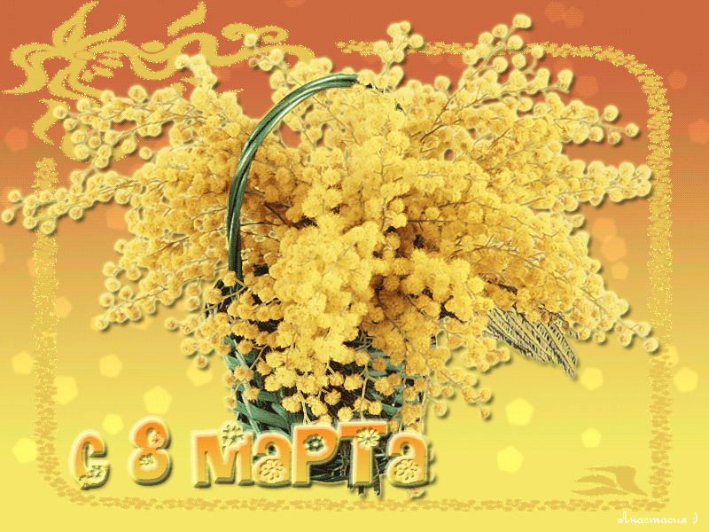 Поздравления с 8 Марта мимозами~Анимационные блестящие открытки GIF