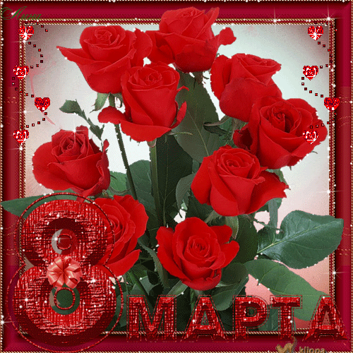 8 Марта розы~Анимационные блестящие открытки GIF