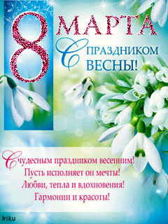 8 марта с праздником весны~Анимационные блестящие открытки GIF