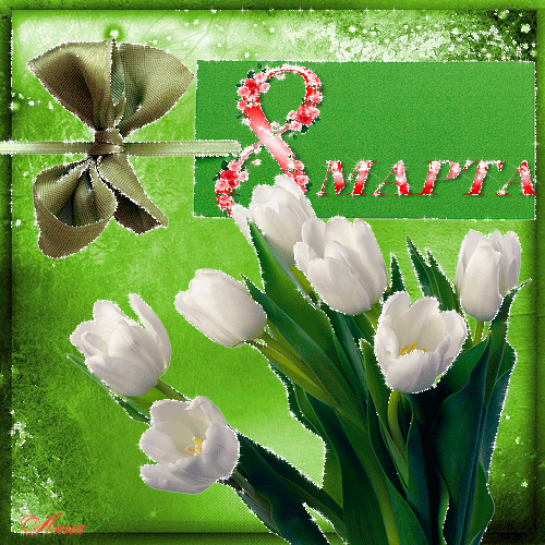 К 8 Марта открытка с тюльпанами~Анимационные блестящие открытки GIF