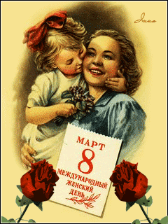 Поздравительная открытка для мамы на 8 марта~Анимационные блестящие открытки GIF