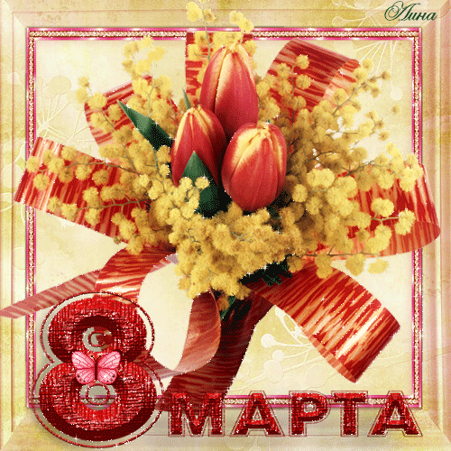 8 марта картинки с мимозой и тюльпанами~Анимационные блестящие открытки GIF
