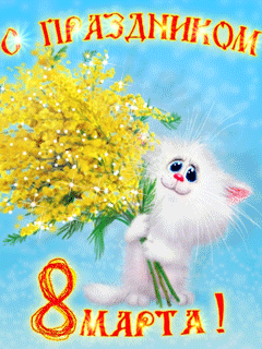 С праздником 8 марта~Анимационные блестящие открытки GIF