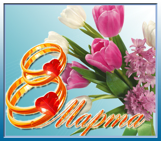8 марта картинки цветы~Анимационные блестящие открытки GIF
