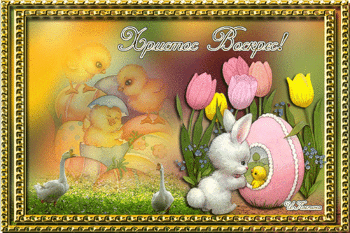 Христос Воскрес~Анимационные блестящие открытки GIF