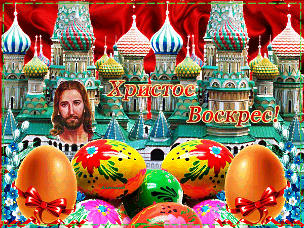 Православные открытки Христос Воскрес - Пасха открытки и картинки