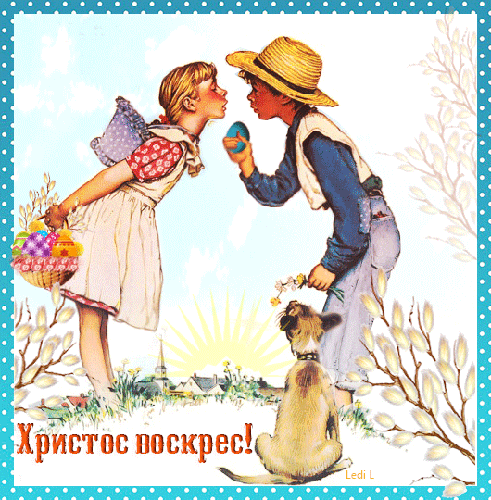 Живые открытки поздравления с праздником Пасхи~Анимационные блестящие открытки GIF