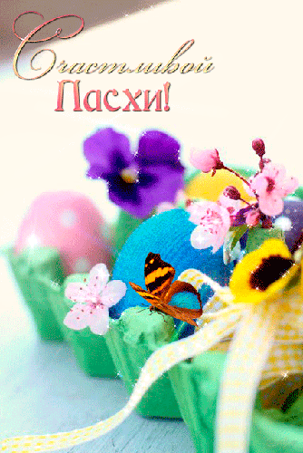 Счастливой Пасхи~Анимационные блестящие открытки GIF