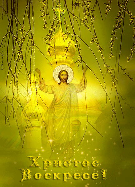 Христос Воскресе~Анимационные блестящие открытки GIF