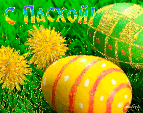 Открытка с крашеными пасхальными яйцами~Анимационные блестящие открытки GIF